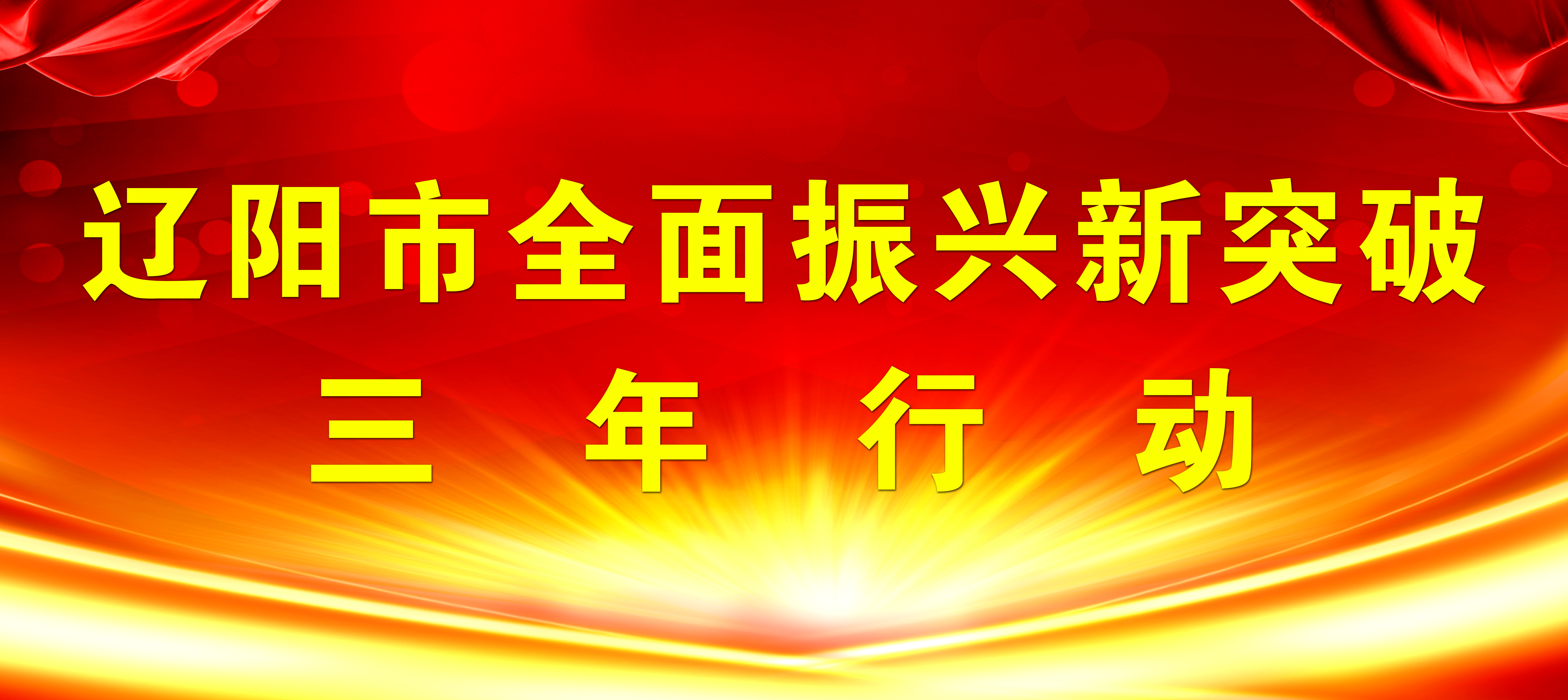 遼陽市全面振興新突破三年行動(dòng)